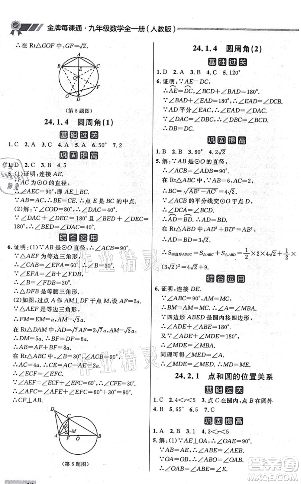 延邊大學出版社2021點石成金金牌每課通九年級數(shù)學全一冊人教版大連專版答案