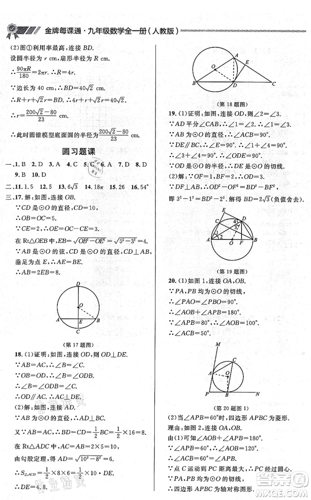 延邊大學出版社2021點石成金金牌每課通九年級數(shù)學全一冊人教版大連專版答案