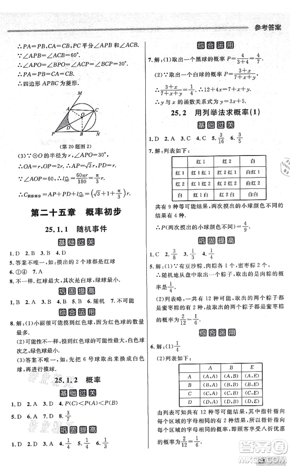 延邊大學出版社2021點石成金金牌每課通九年級數(shù)學全一冊人教版大連專版答案