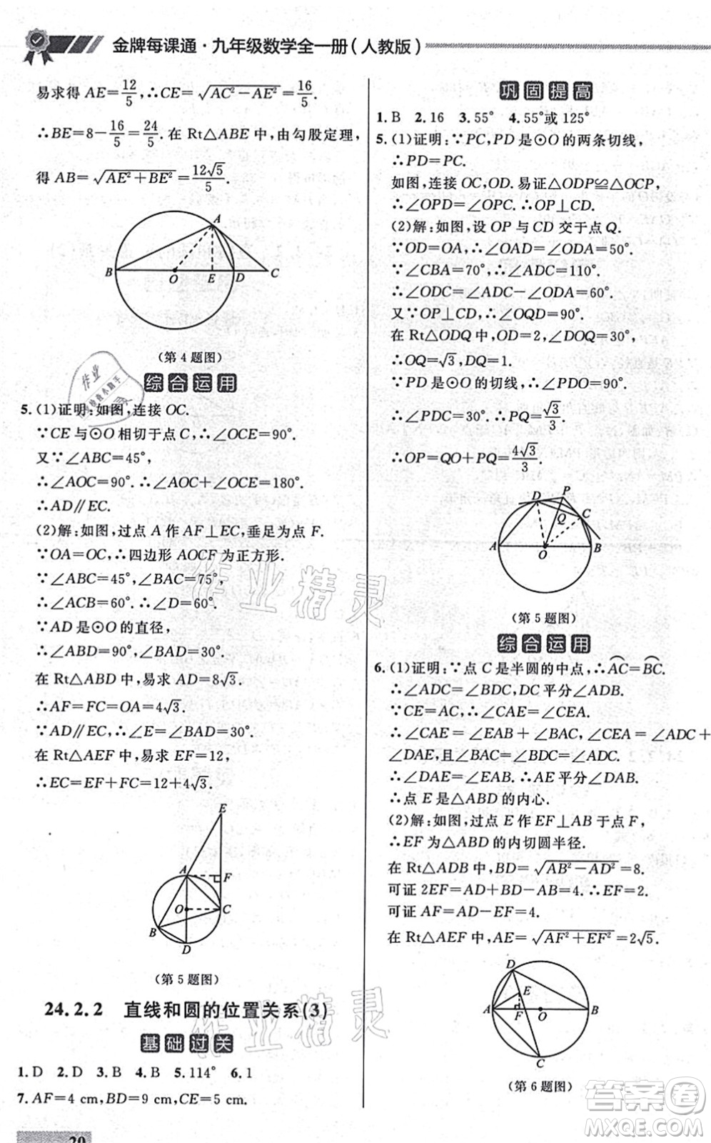 延邊大學出版社2021點石成金金牌每課通九年級數(shù)學全一冊人教版大連專版答案