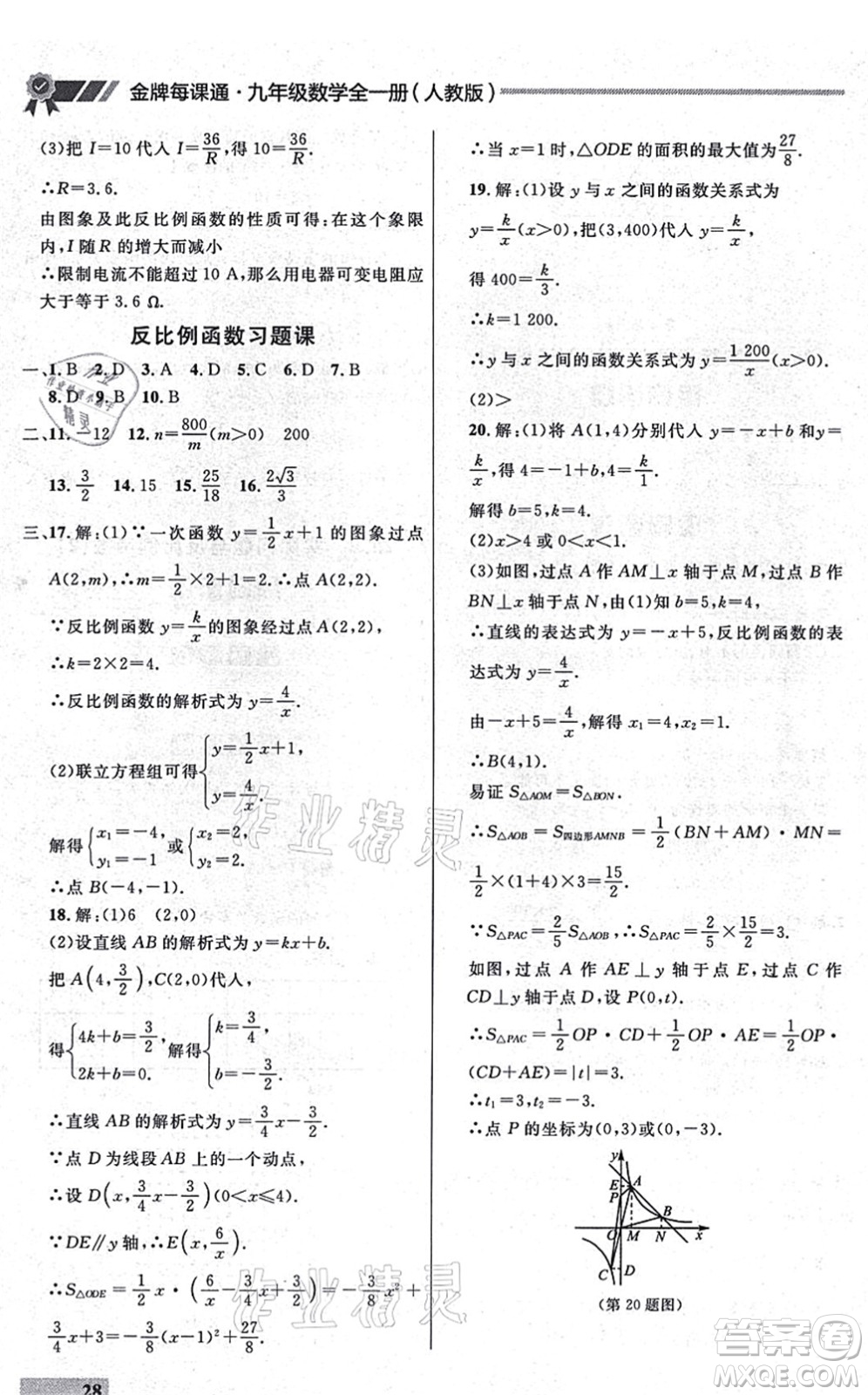 延邊大學出版社2021點石成金金牌每課通九年級數(shù)學全一冊人教版大連專版答案