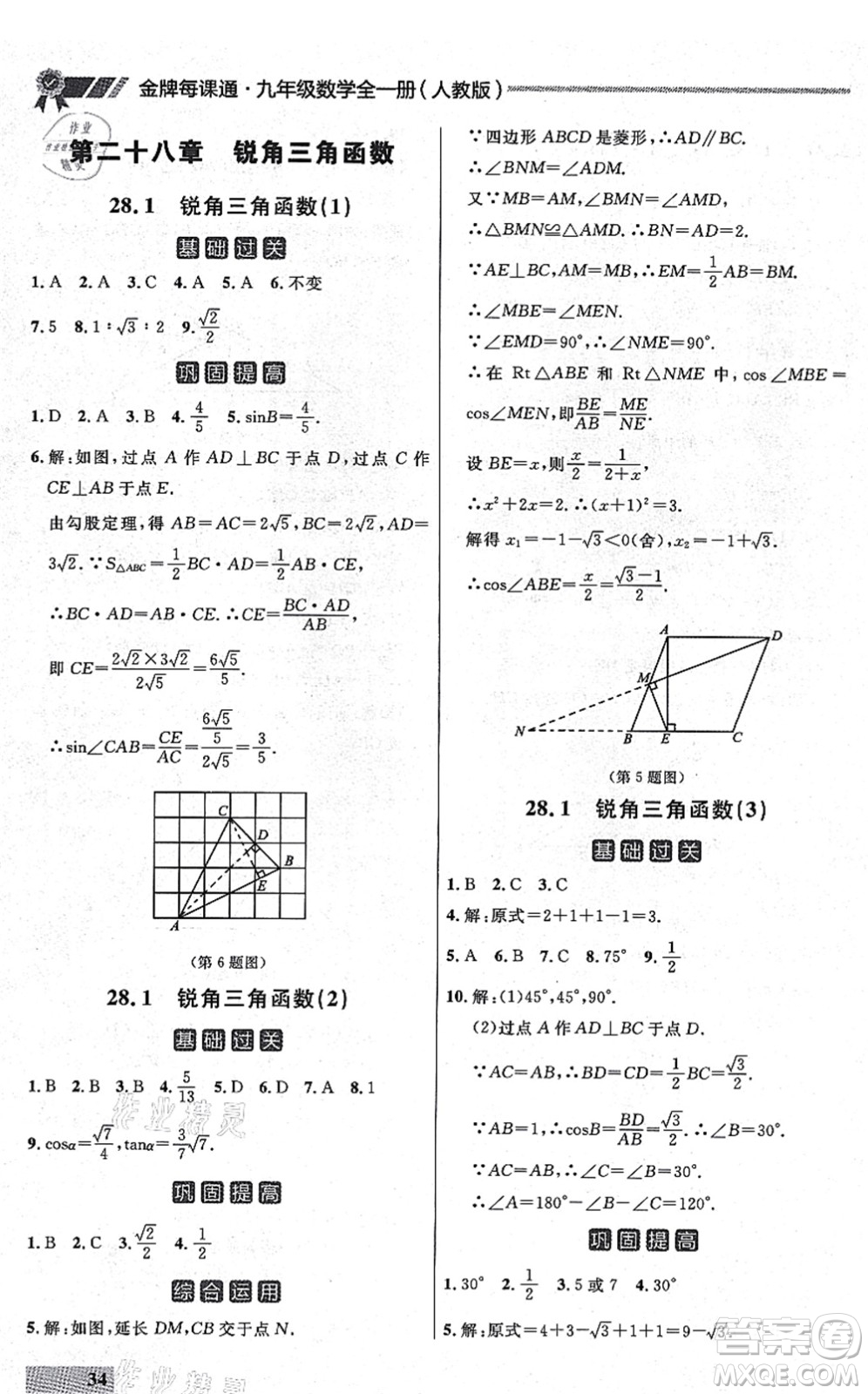 延邊大學出版社2021點石成金金牌每課通九年級數(shù)學全一冊人教版大連專版答案