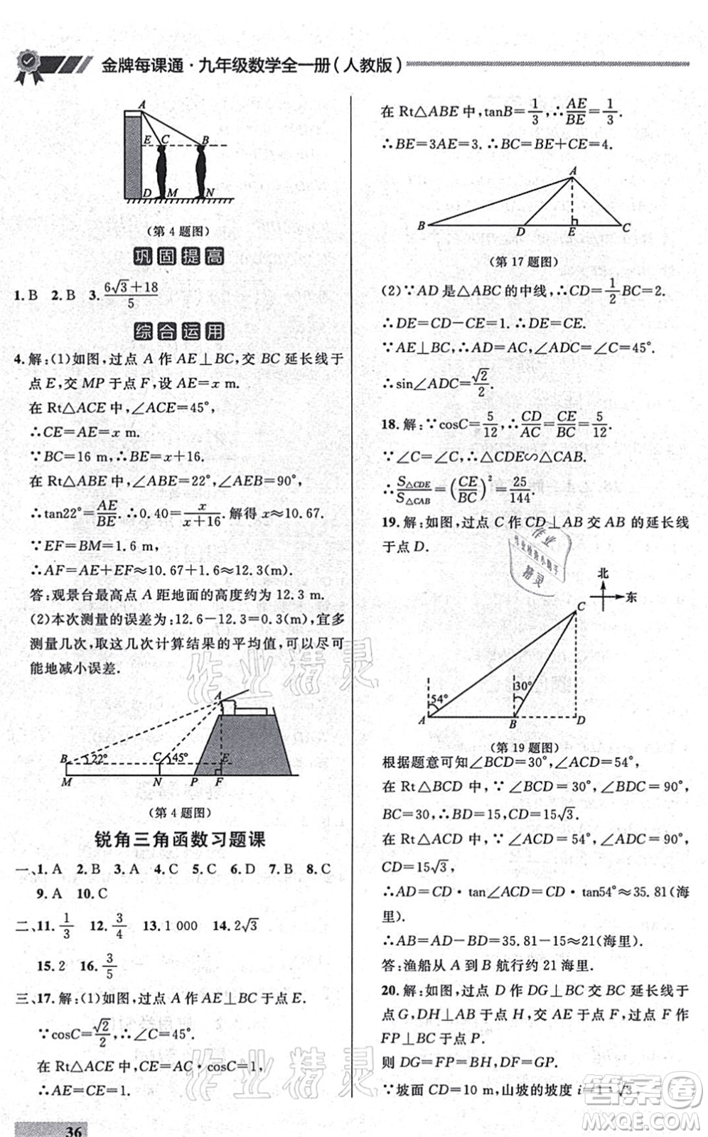 延邊大學出版社2021點石成金金牌每課通九年級數(shù)學全一冊人教版大連專版答案