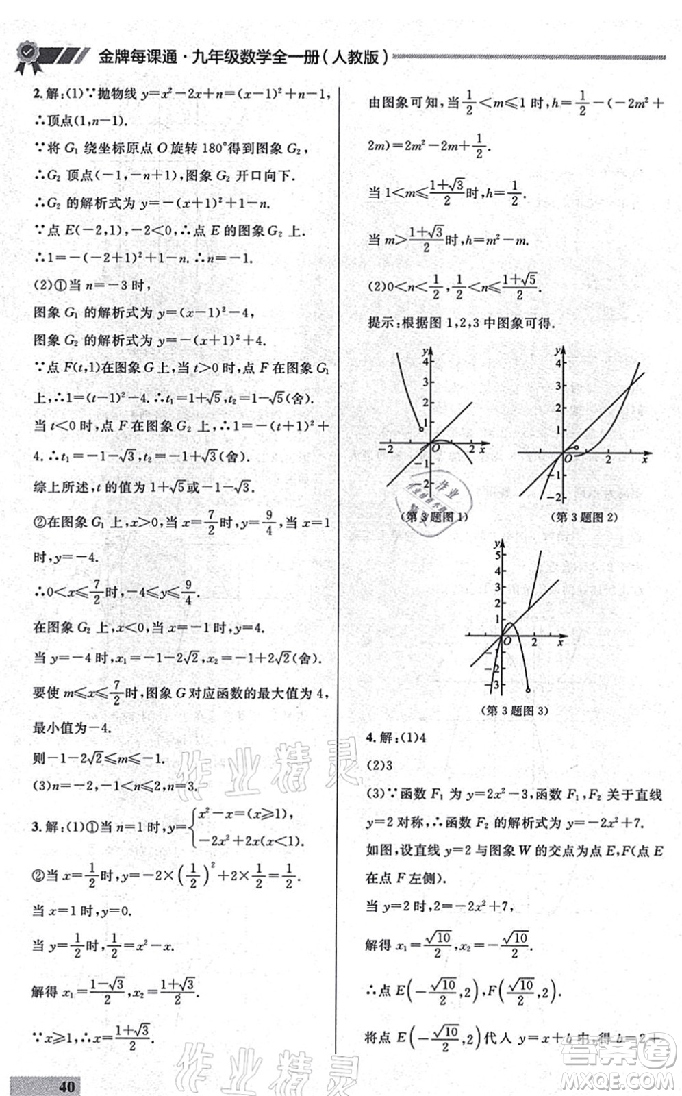 延邊大學出版社2021點石成金金牌每課通九年級數(shù)學全一冊人教版大連專版答案