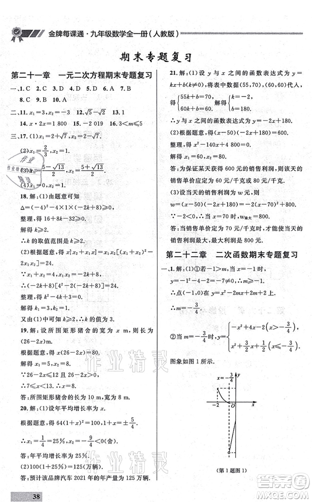 延邊大學出版社2021點石成金金牌每課通九年級數(shù)學全一冊人教版大連專版答案