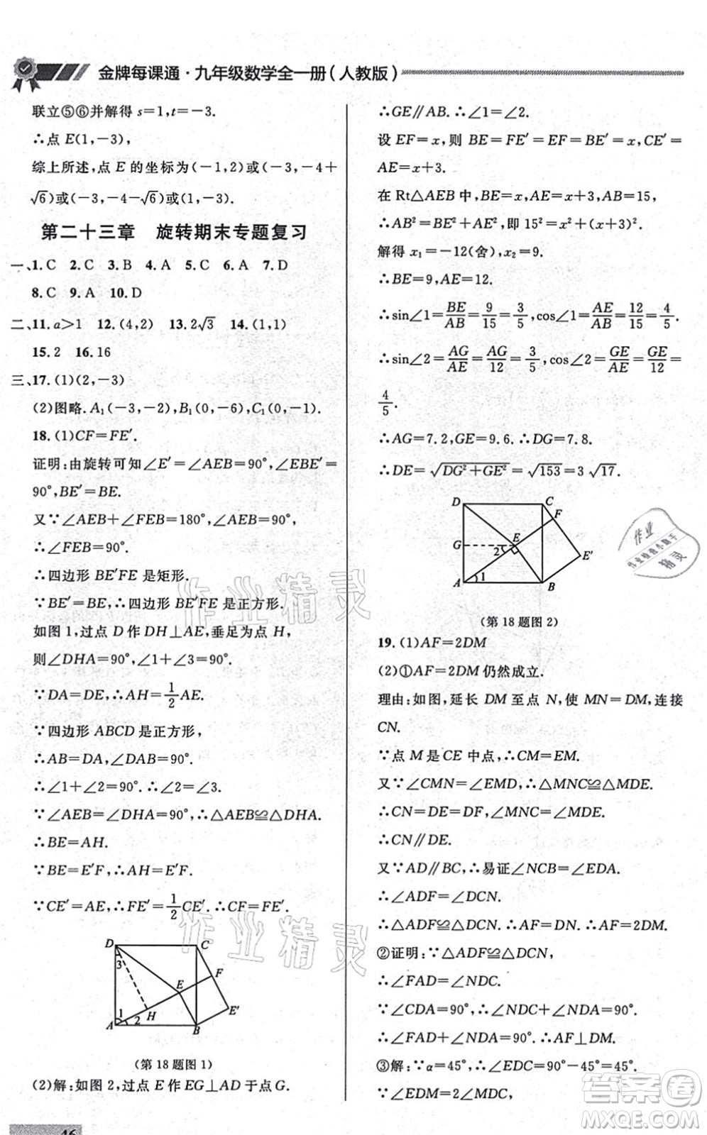 延邊大學出版社2021點石成金金牌每課通九年級數(shù)學全一冊人教版大連專版答案