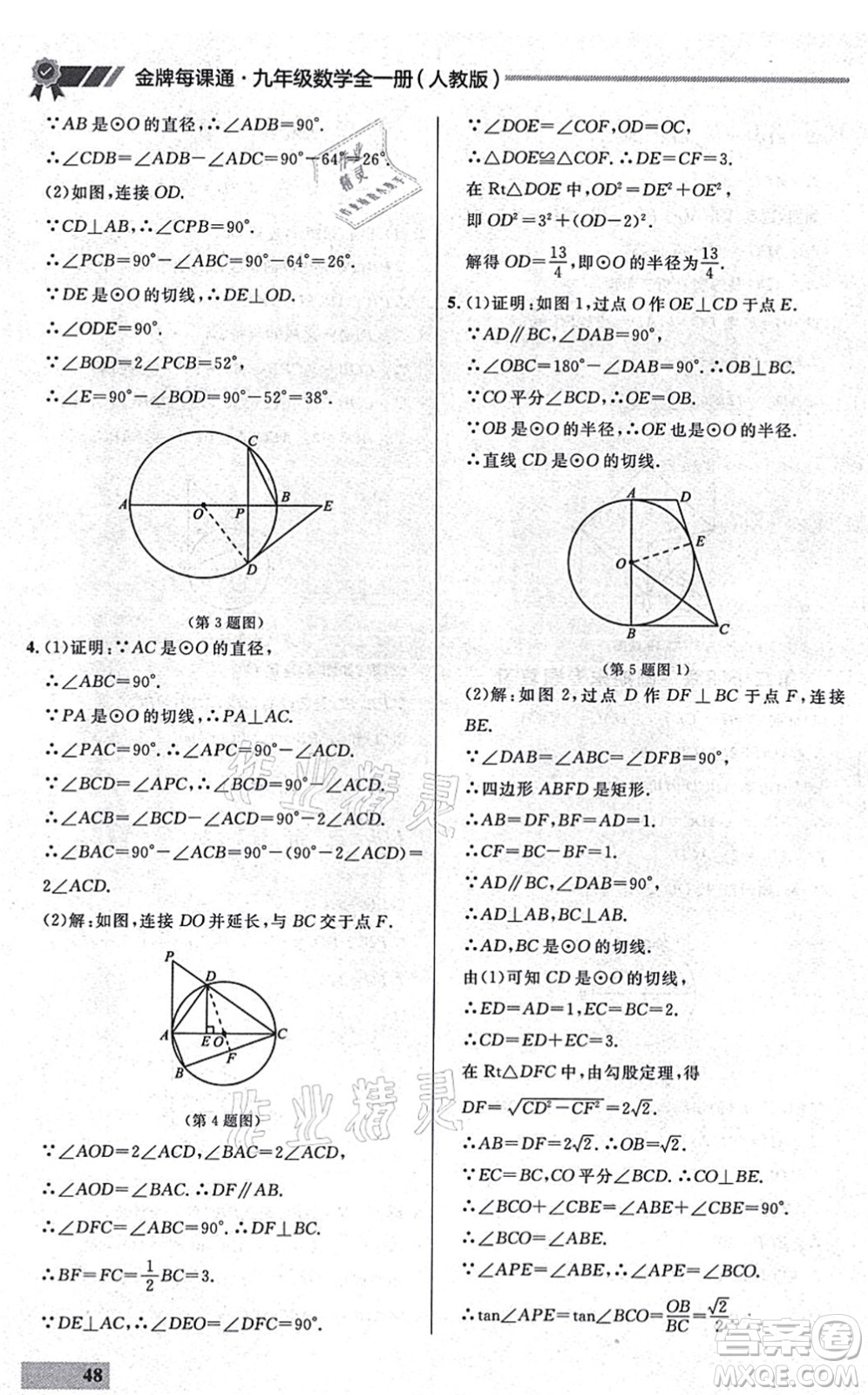 延邊大學出版社2021點石成金金牌每課通九年級數(shù)學全一冊人教版大連專版答案