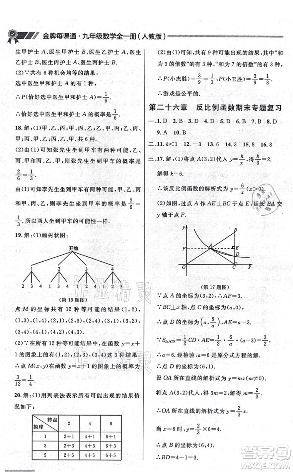 延邊大學出版社2021點石成金金牌每課通九年級數(shù)學全一冊人教版大連專版答案