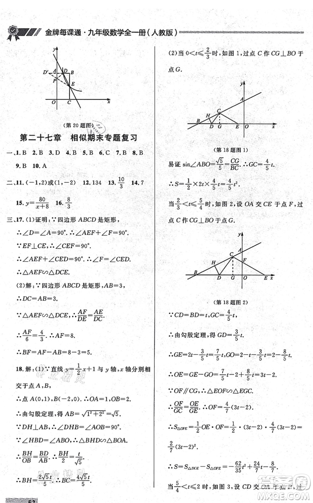 延邊大學出版社2021點石成金金牌每課通九年級數(shù)學全一冊人教版大連專版答案