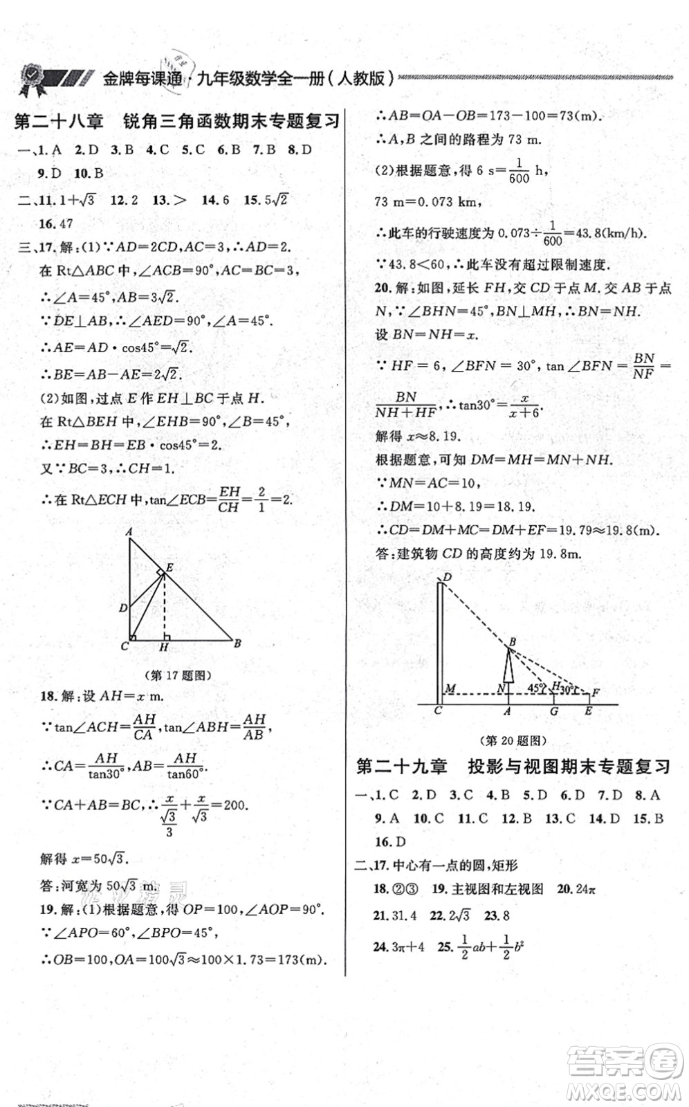 延邊大學出版社2021點石成金金牌每課通九年級數(shù)學全一冊人教版大連專版答案