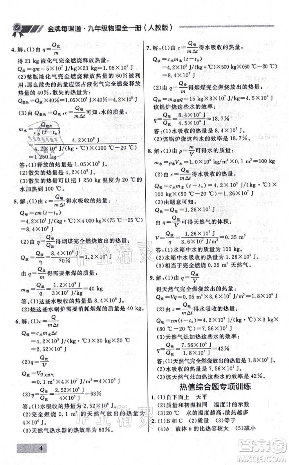 延邊大學(xué)出版社2021點(diǎn)石成金金牌每課通九年級物理全一冊人教版大連專版答案