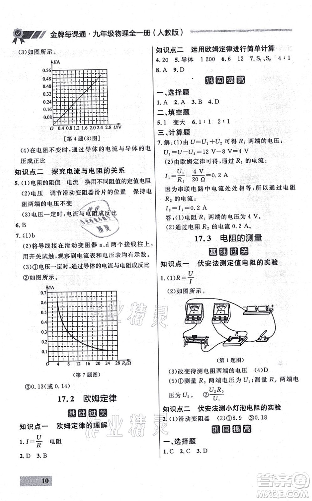 延邊大學(xué)出版社2021點(diǎn)石成金金牌每課通九年級物理全一冊人教版大連專版答案