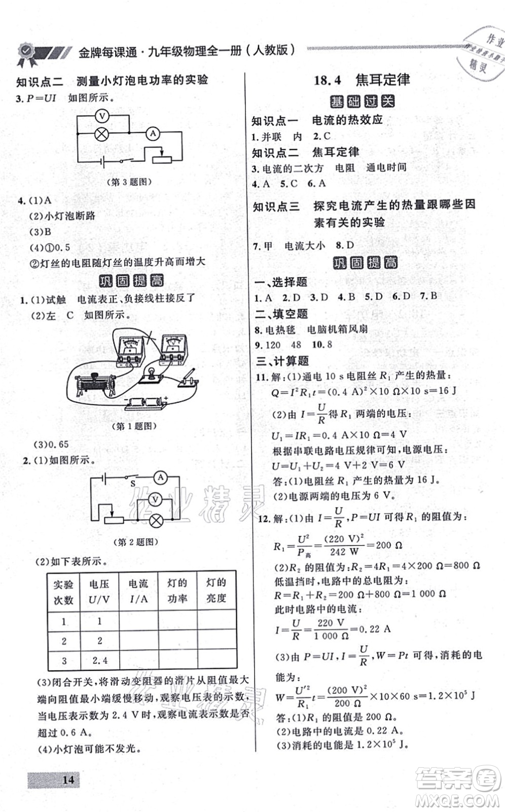 延邊大學(xué)出版社2021點(diǎn)石成金金牌每課通九年級物理全一冊人教版大連專版答案