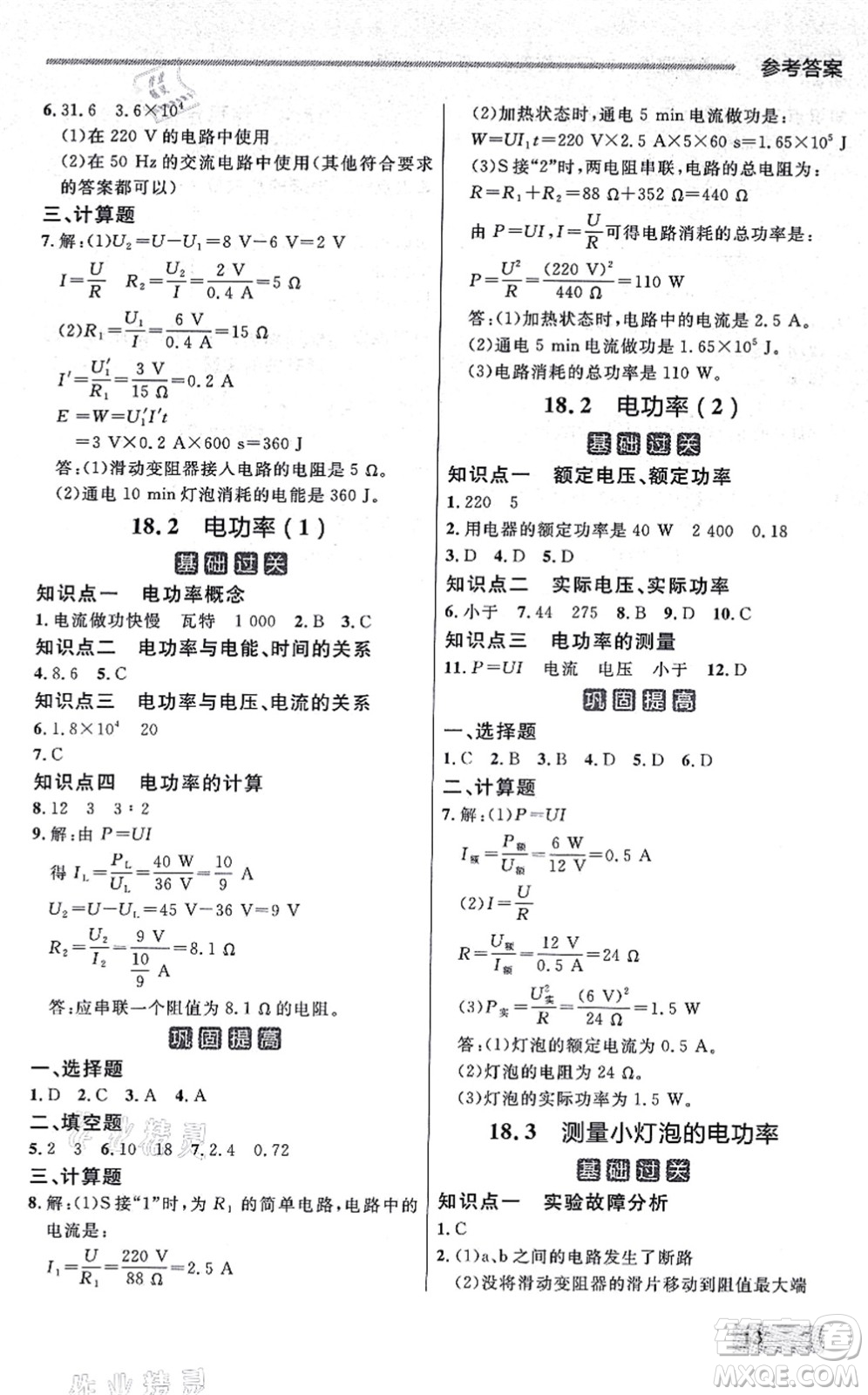 延邊大學(xué)出版社2021點(diǎn)石成金金牌每課通九年級物理全一冊人教版大連專版答案