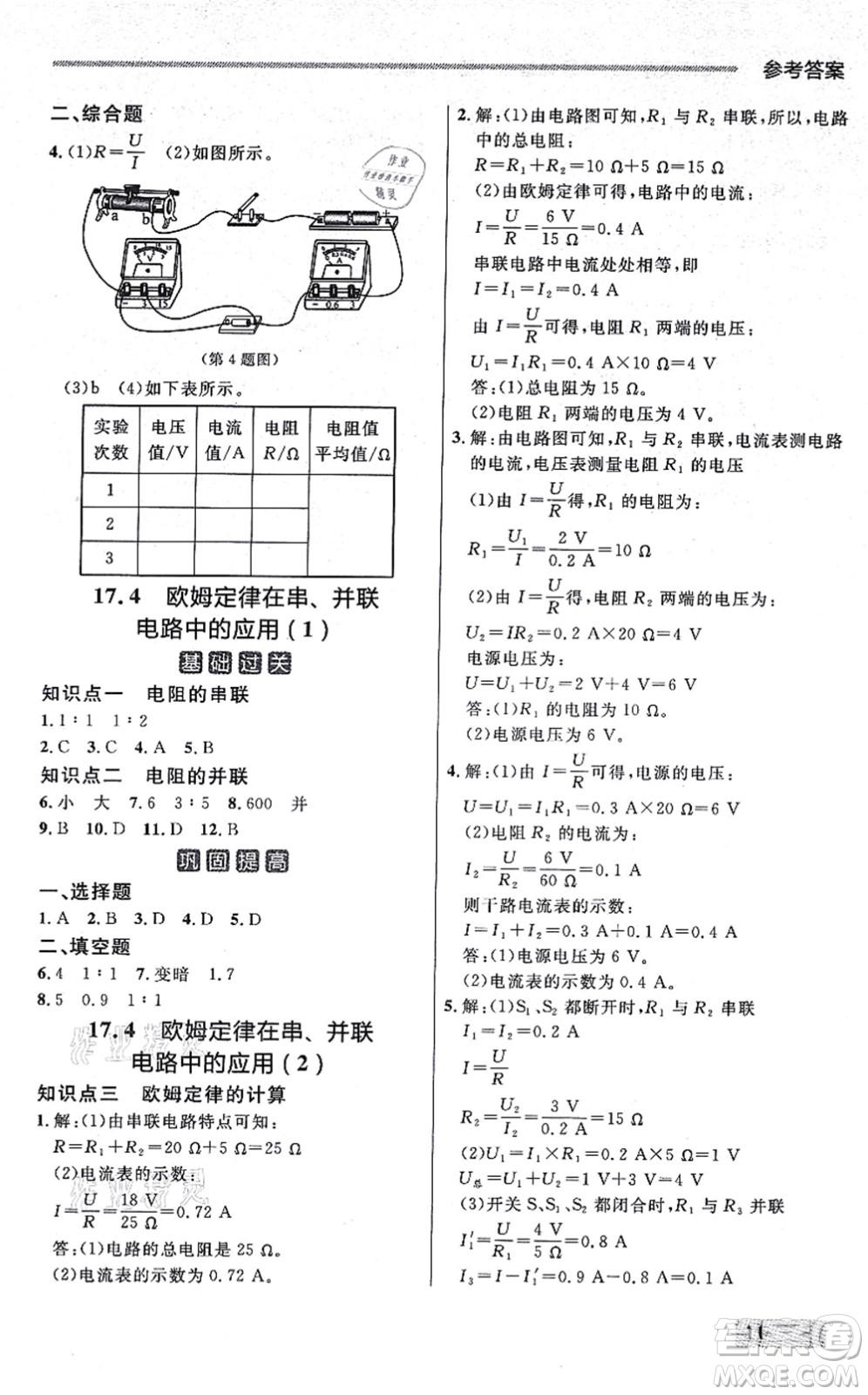 延邊大學(xué)出版社2021點(diǎn)石成金金牌每課通九年級物理全一冊人教版大連專版答案