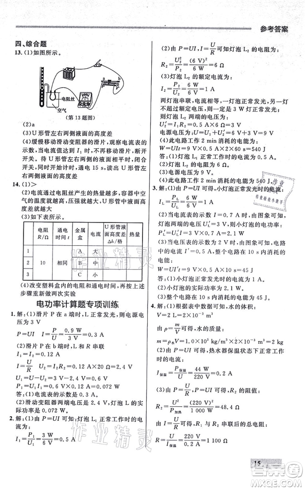 延邊大學(xué)出版社2021點(diǎn)石成金金牌每課通九年級物理全一冊人教版大連專版答案