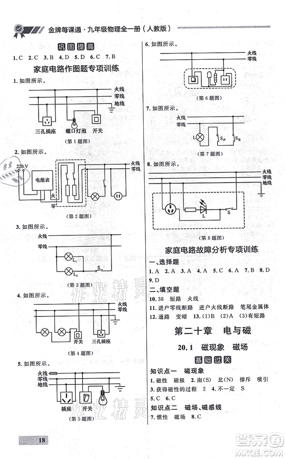 延邊大學(xué)出版社2021點(diǎn)石成金金牌每課通九年級物理全一冊人教版大連專版答案