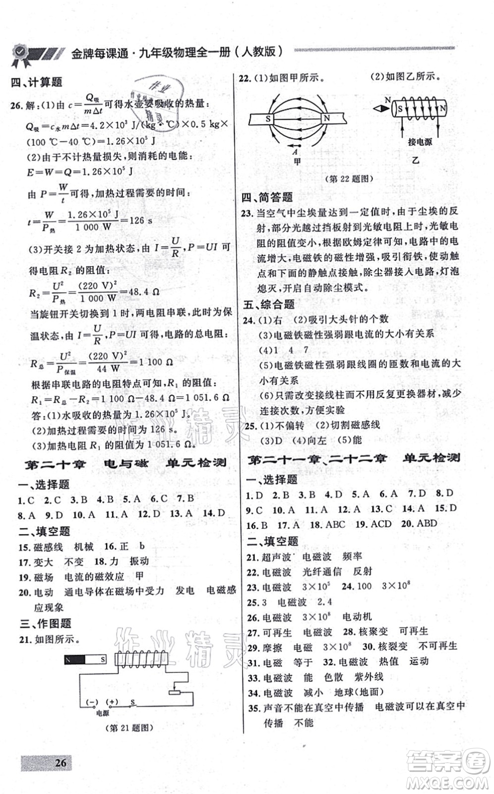 延邊大學(xué)出版社2021點(diǎn)石成金金牌每課通九年級物理全一冊人教版大連專版答案