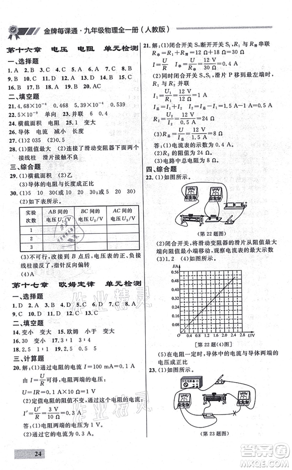 延邊大學(xué)出版社2021點(diǎn)石成金金牌每課通九年級物理全一冊人教版大連專版答案