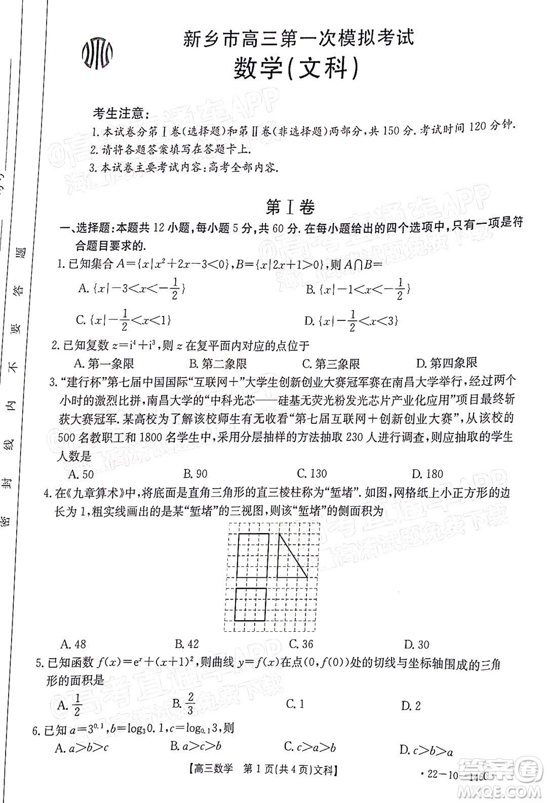 2022屆新鄉(xiāng)市高三第一次模擬考試文科數(shù)學(xué)試題及答案