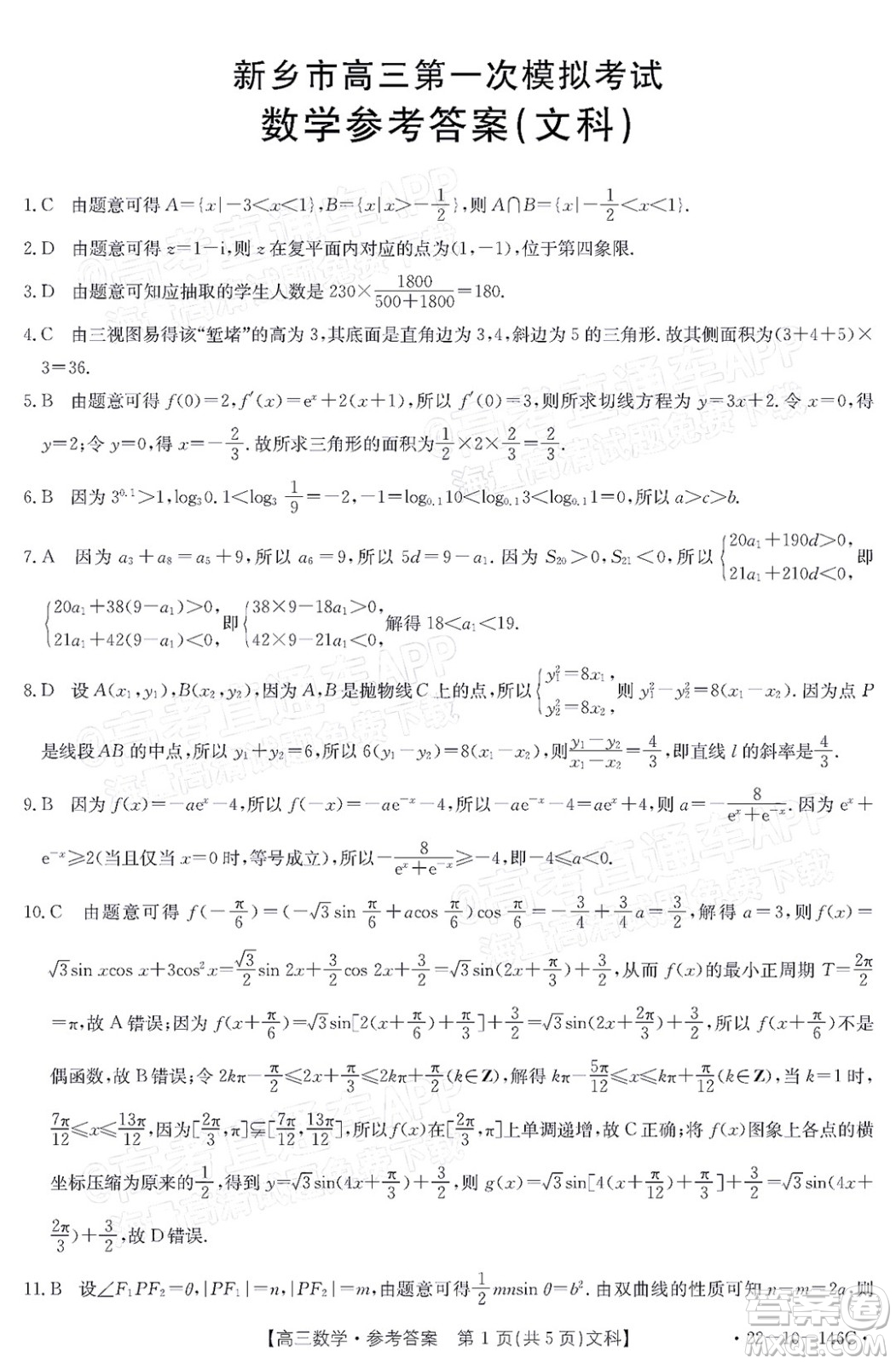 2022屆新鄉(xiāng)市高三第一次模擬考試文科數(shù)學(xué)試題及答案