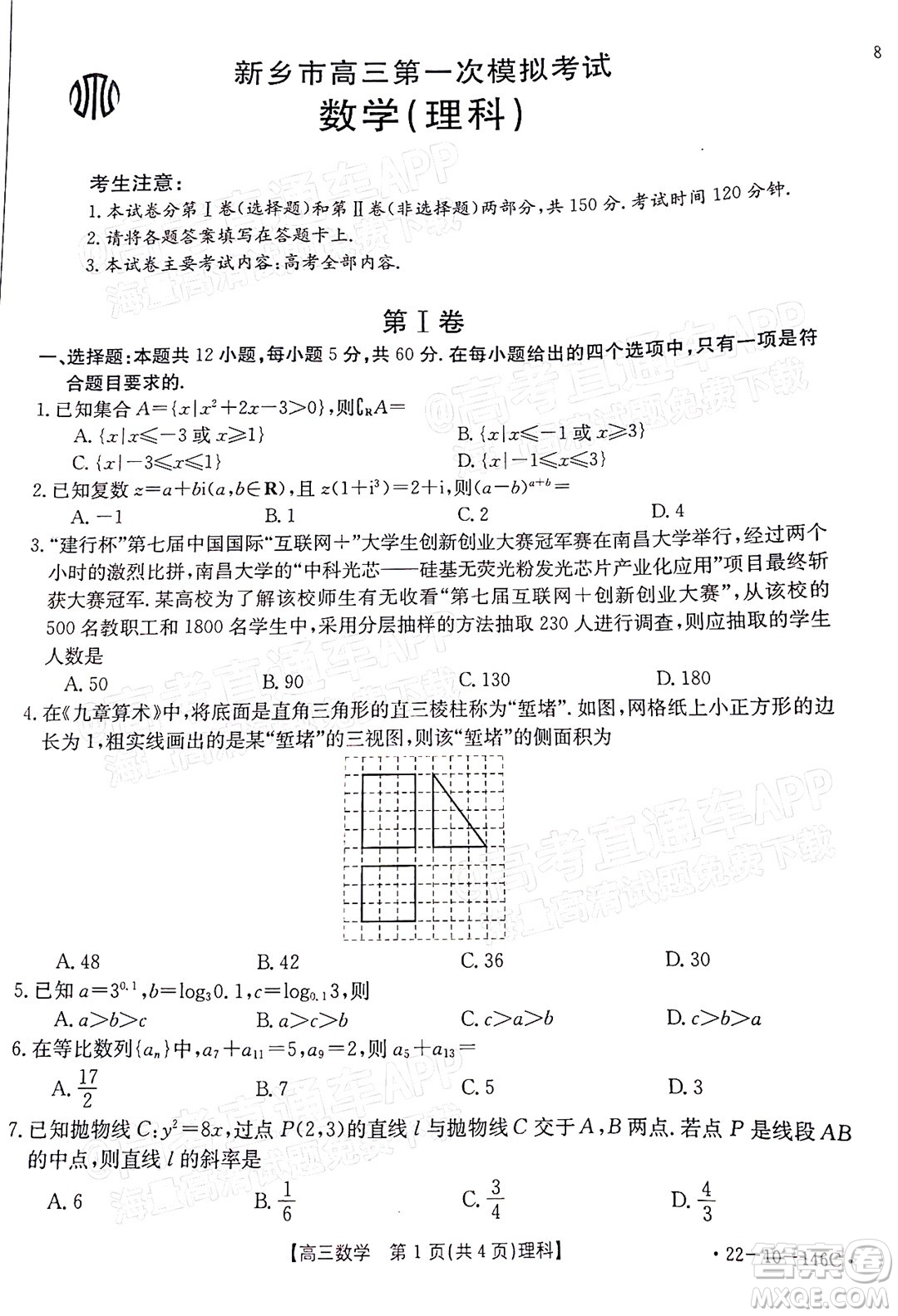 2022屆新鄉(xiāng)市高三第一次模擬考試理科數(shù)學試題及答案