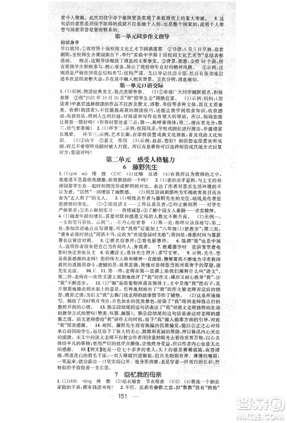 廣東經(jīng)濟(jì)出版社2021精英新課堂八年級語文上冊人教版安徽專版參考答案