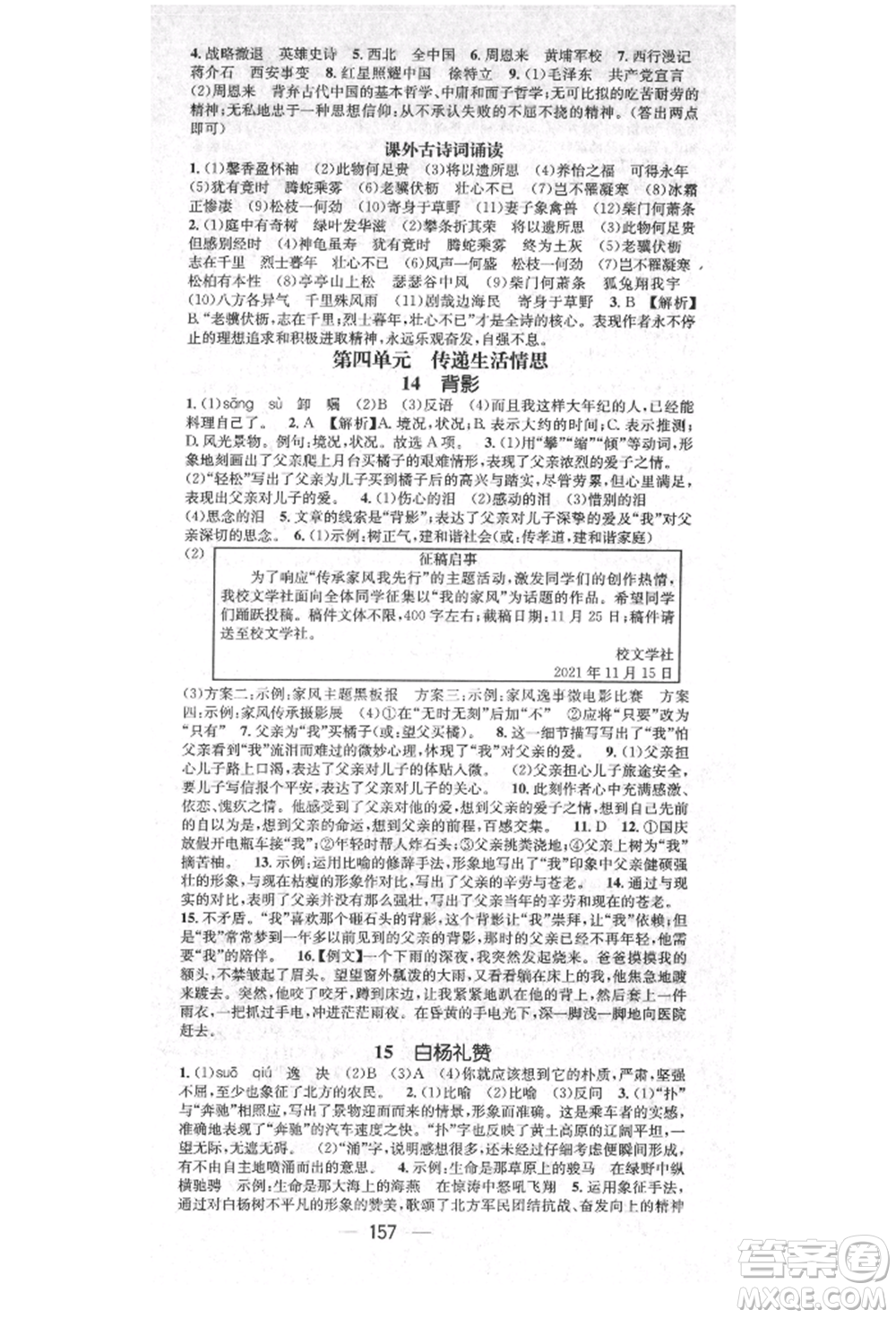 廣東經(jīng)濟(jì)出版社2021精英新課堂八年級語文上冊人教版安徽專版參考答案