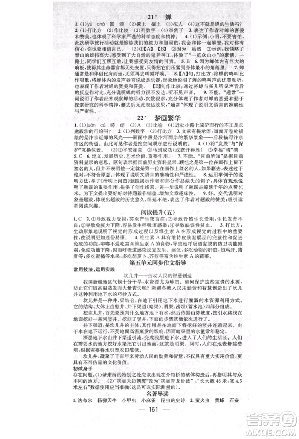 廣東經(jīng)濟(jì)出版社2021精英新課堂八年級語文上冊人教版安徽專版參考答案