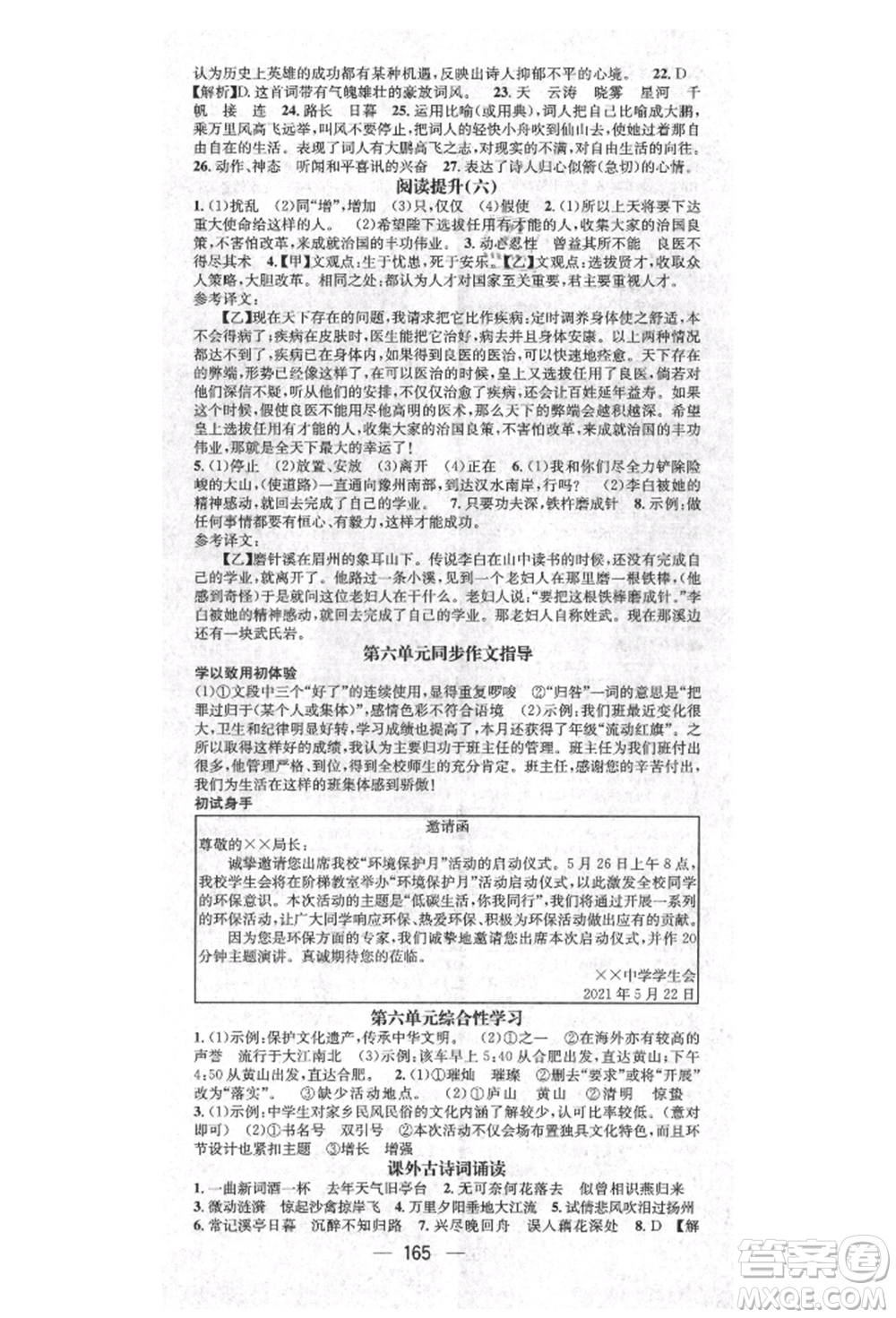 廣東經(jīng)濟(jì)出版社2021精英新課堂八年級語文上冊人教版安徽專版參考答案