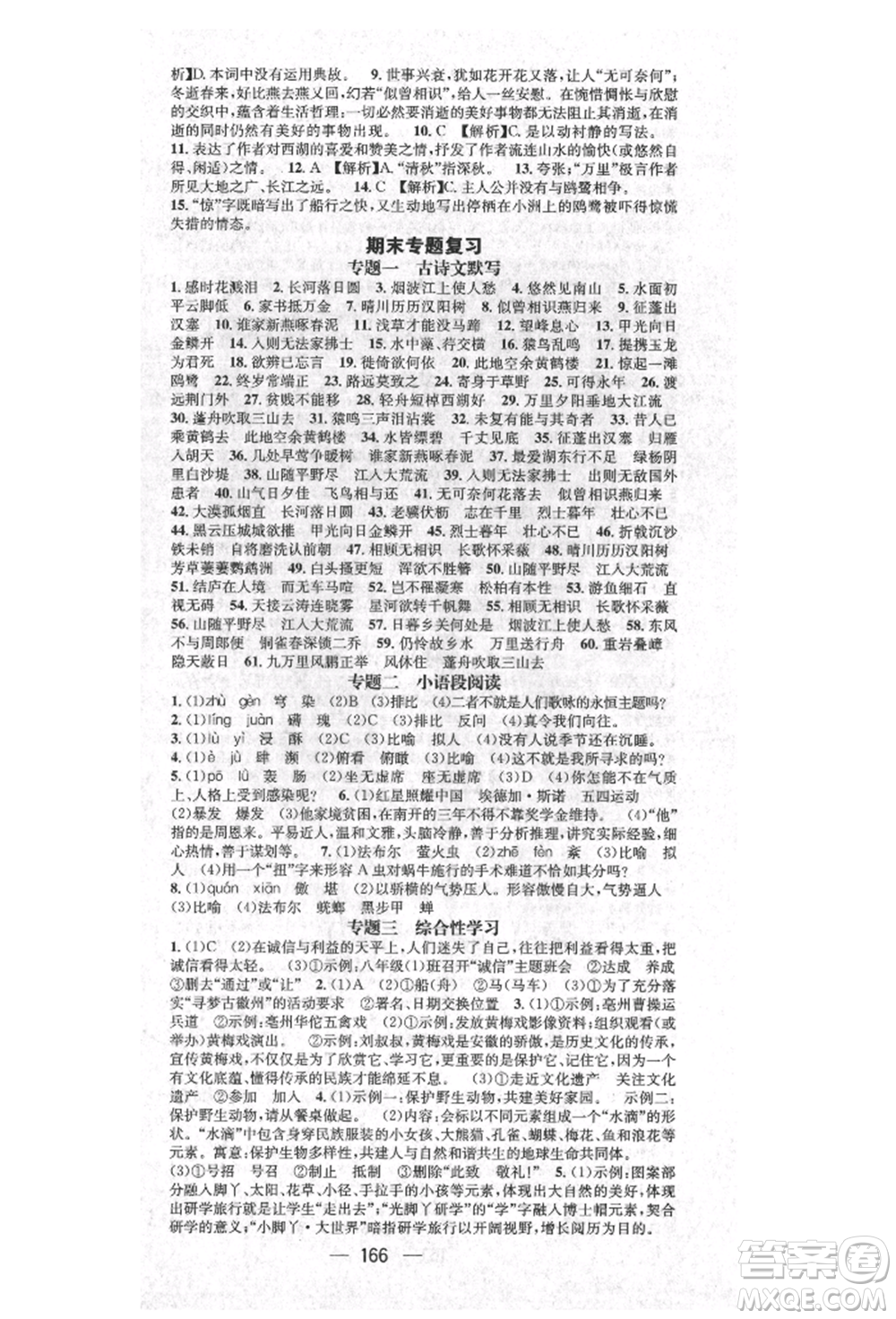 廣東經(jīng)濟(jì)出版社2021精英新課堂八年級語文上冊人教版安徽專版參考答案