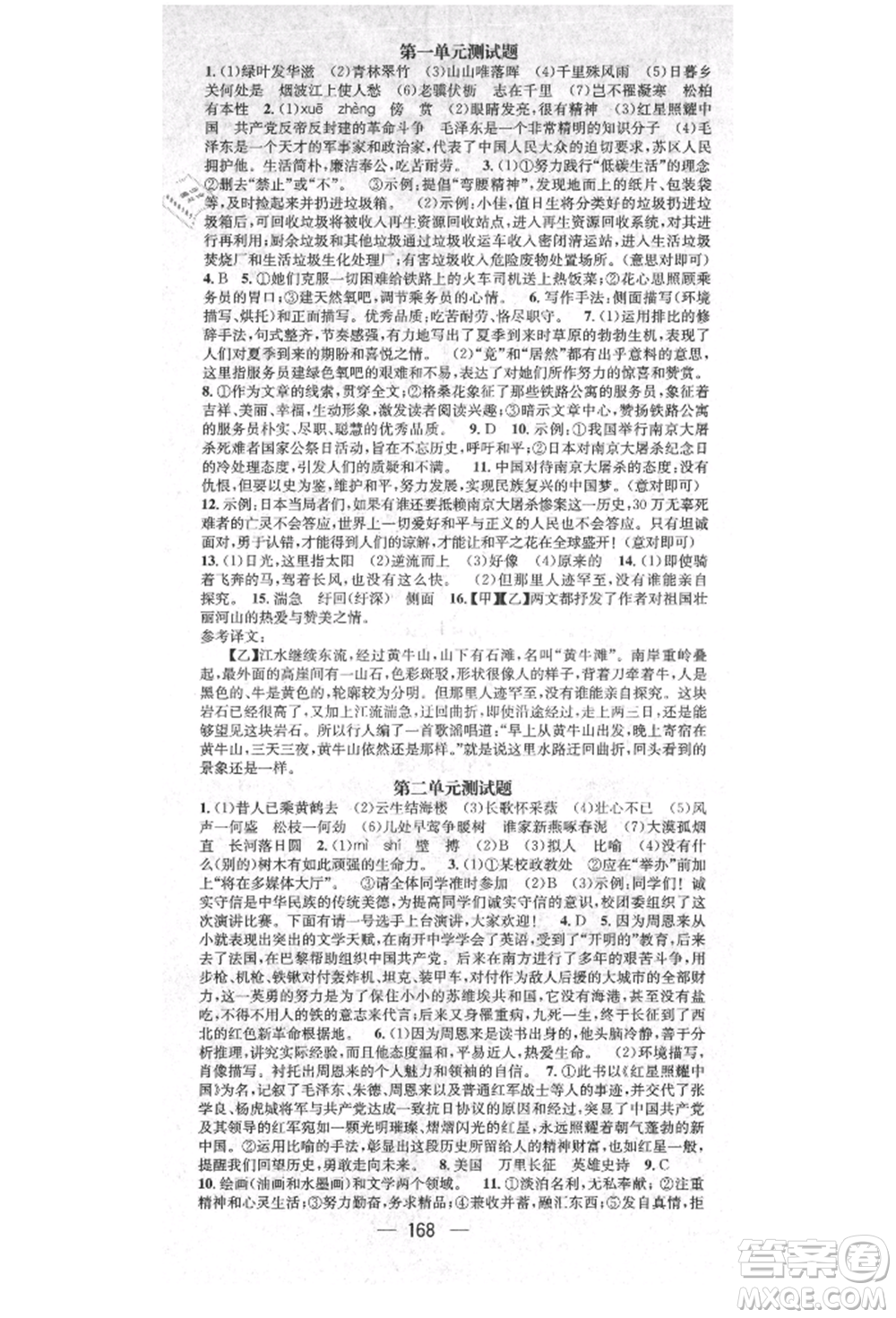 廣東經(jīng)濟(jì)出版社2021精英新課堂八年級語文上冊人教版安徽專版參考答案