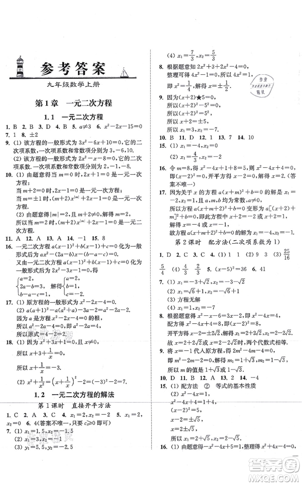 延邊大學出版社2021學霸作業(yè)本九年級數(shù)學上冊蘇科版答案