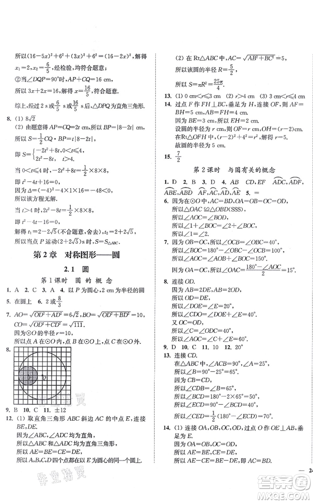 延邊大學出版社2021學霸作業(yè)本九年級數(shù)學上冊蘇科版答案