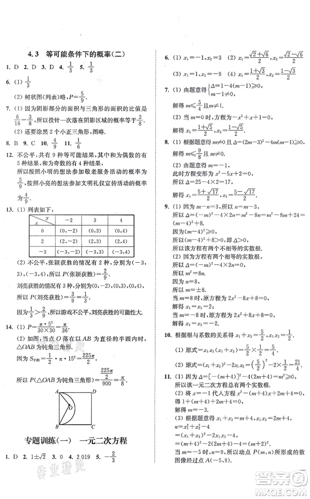 延邊大學出版社2021學霸作業(yè)本九年級數(shù)學上冊蘇科版答案