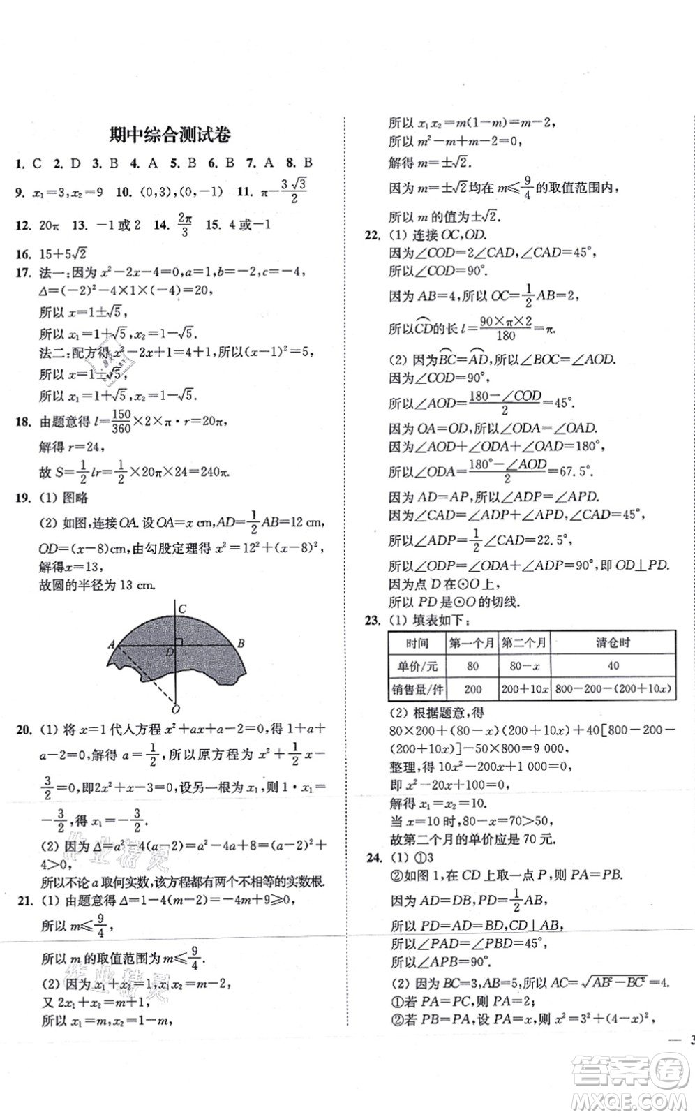 延邊大學出版社2021學霸作業(yè)本九年級數(shù)學上冊蘇科版答案