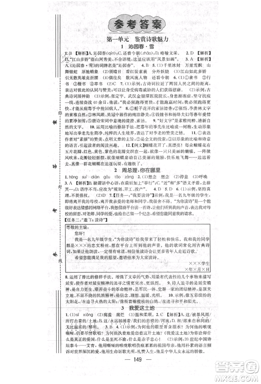 陽光出版社2021精英新課堂九年級語文上冊人教版參考答案