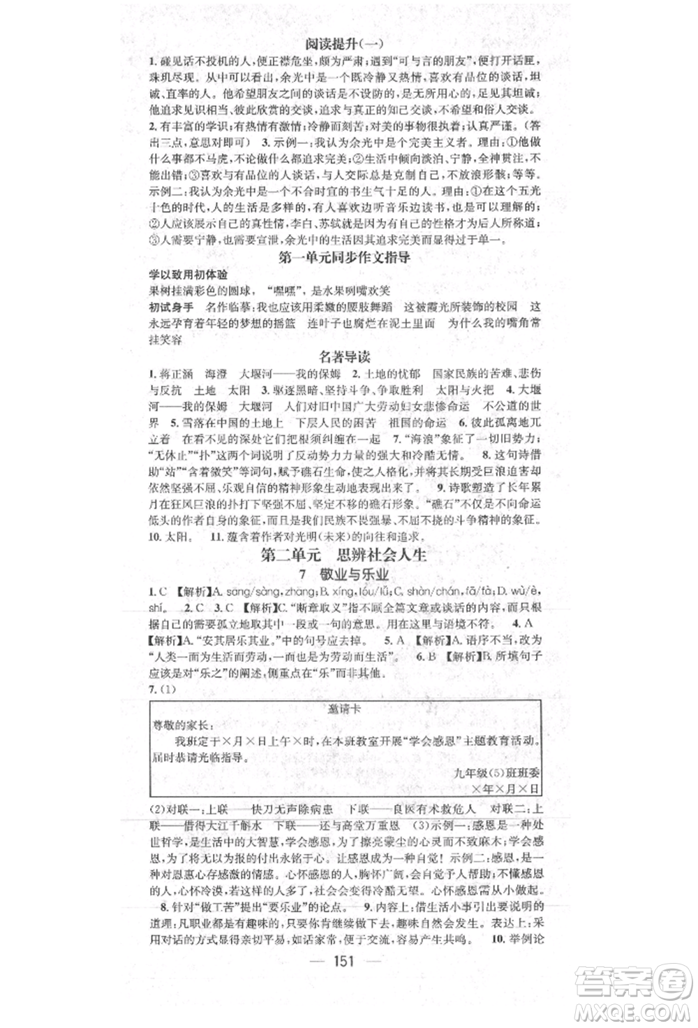 陽光出版社2021精英新課堂九年級語文上冊人教版參考答案