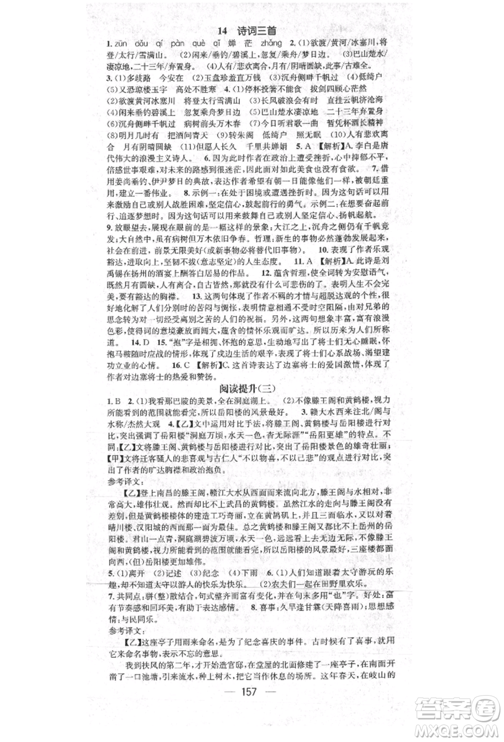 陽光出版社2021精英新課堂九年級語文上冊人教版參考答案