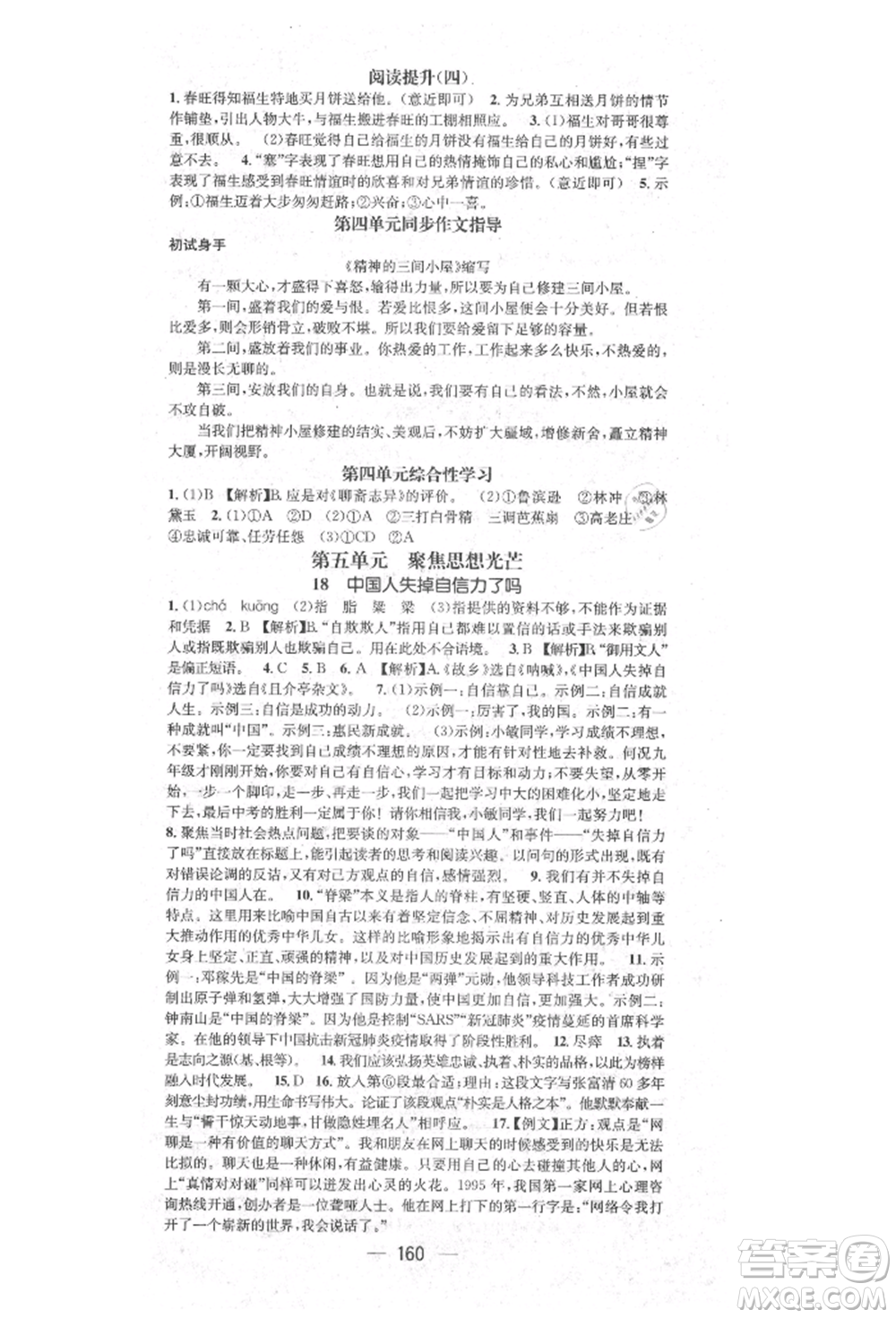 陽光出版社2021精英新課堂九年級語文上冊人教版參考答案