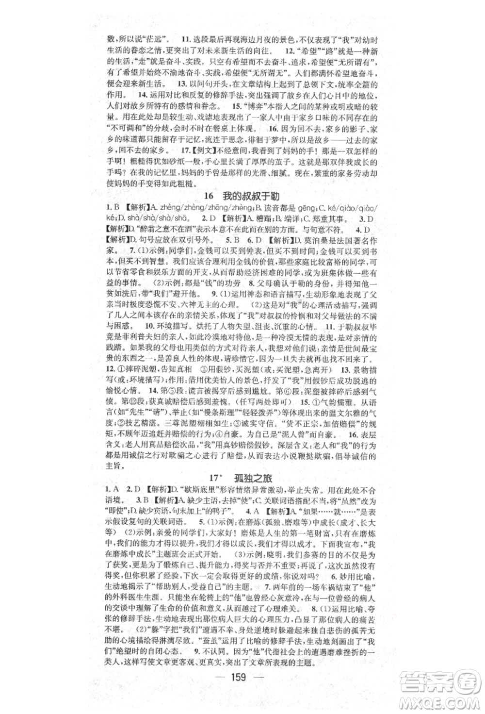 陽光出版社2021精英新課堂九年級語文上冊人教版參考答案