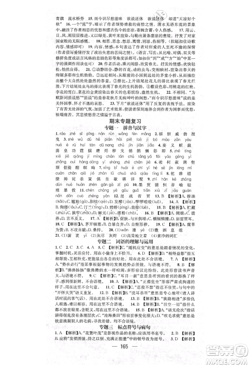 陽光出版社2021精英新課堂九年級語文上冊人教版參考答案