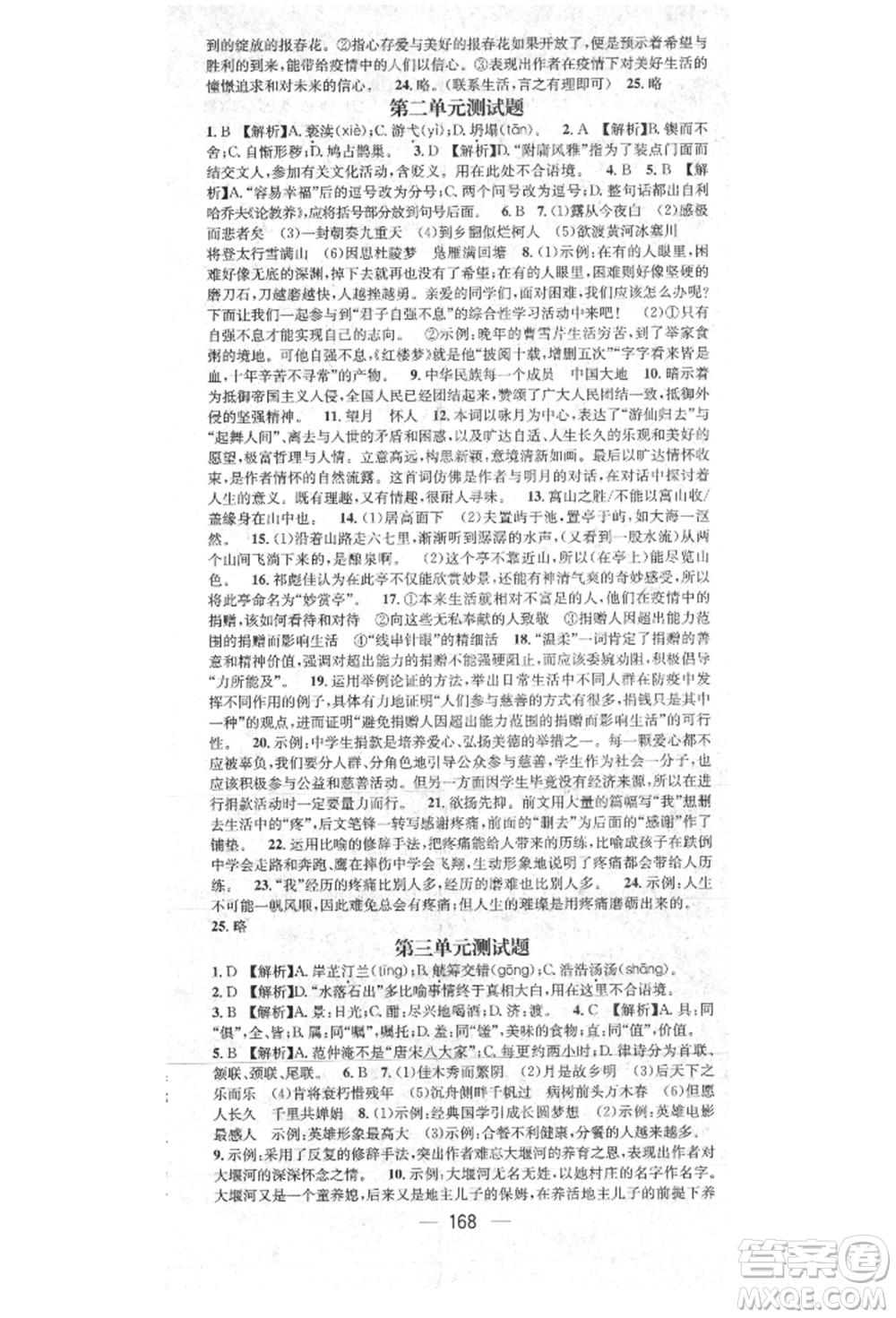 陽光出版社2021精英新課堂九年級語文上冊人教版參考答案