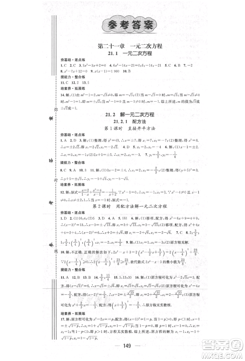 陽(yáng)光出版社2021精英新課堂九年級(jí)數(shù)學(xué)上冊(cè)人教版參考答案