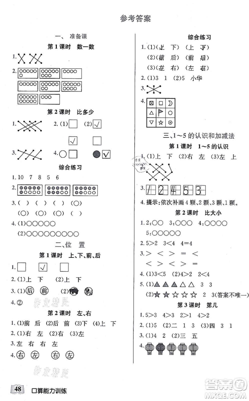 湖北科學(xué)技術(shù)出版社2021小學(xué)數(shù)學(xué)口算能力訓(xùn)練一年級上冊人教版答案