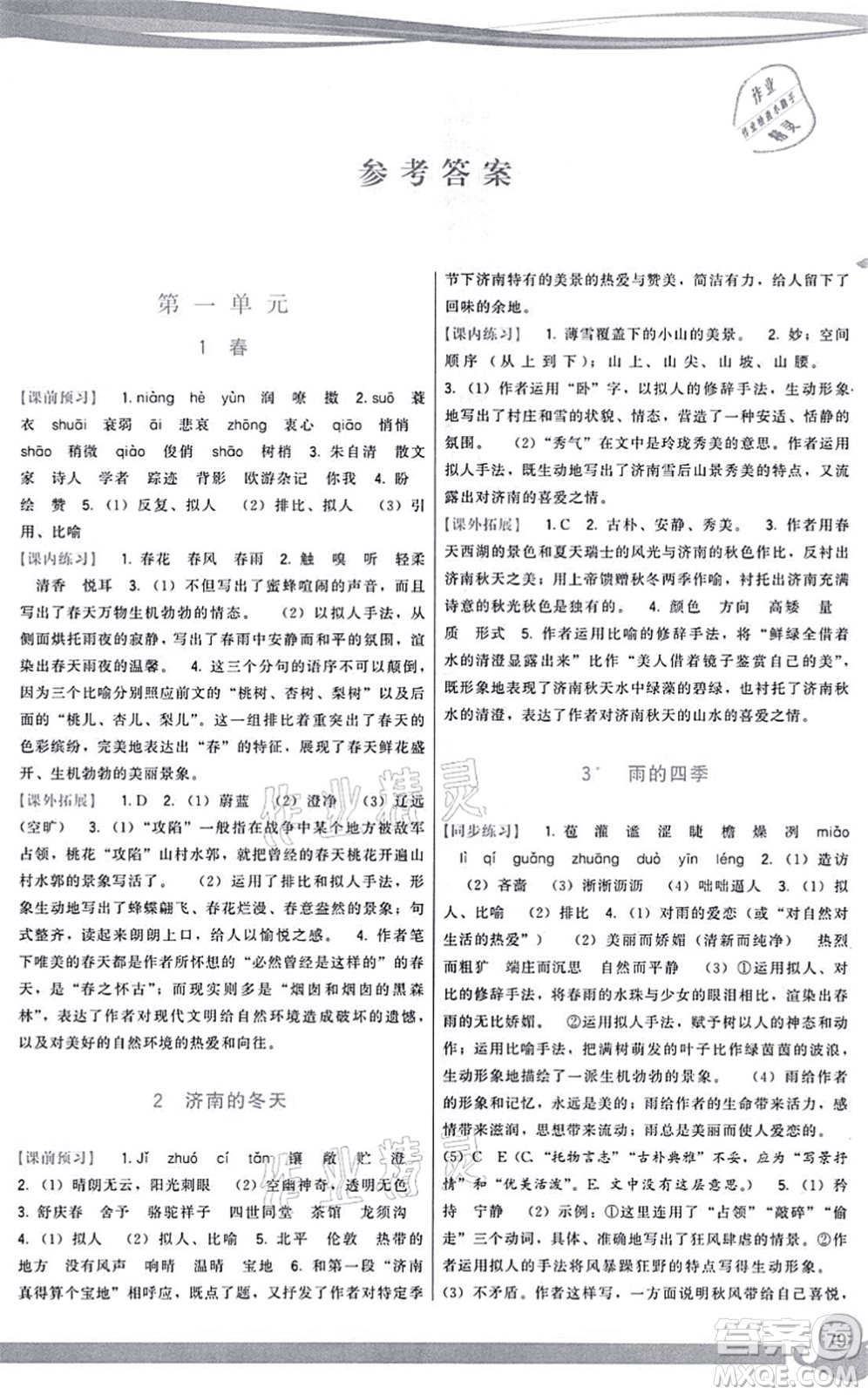 福建人民出版社2021頂尖課課練七年級(jí)語文上冊人教版答案