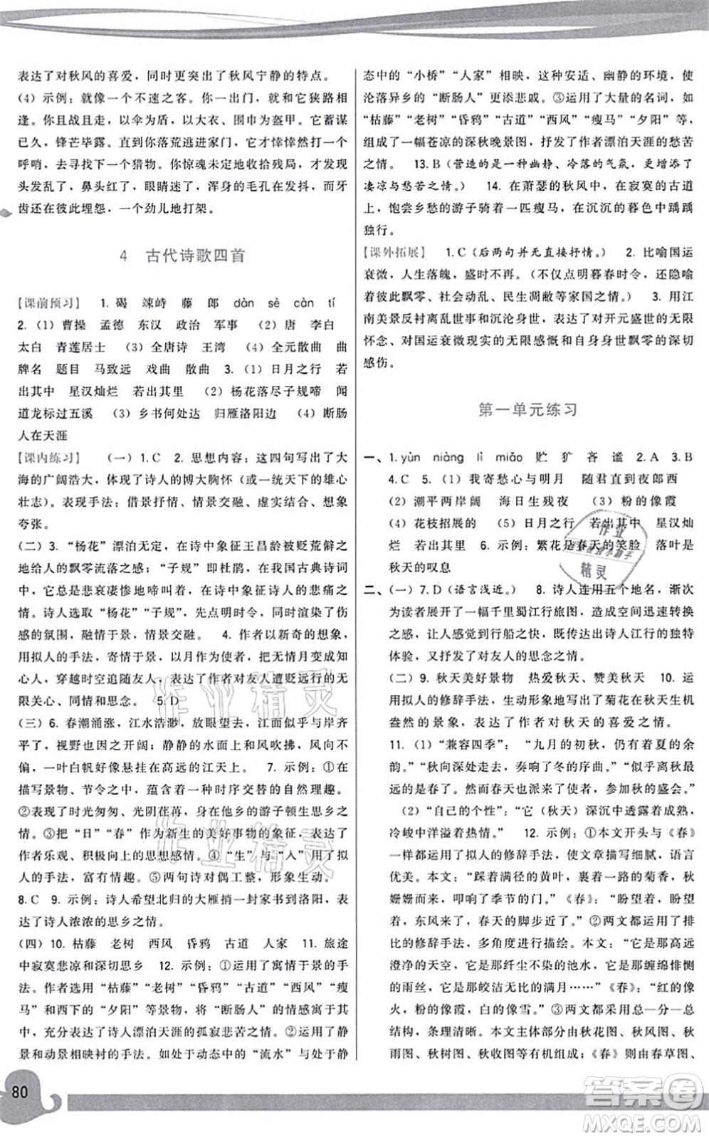 福建人民出版社2021頂尖課課練七年級(jí)語文上冊人教版答案