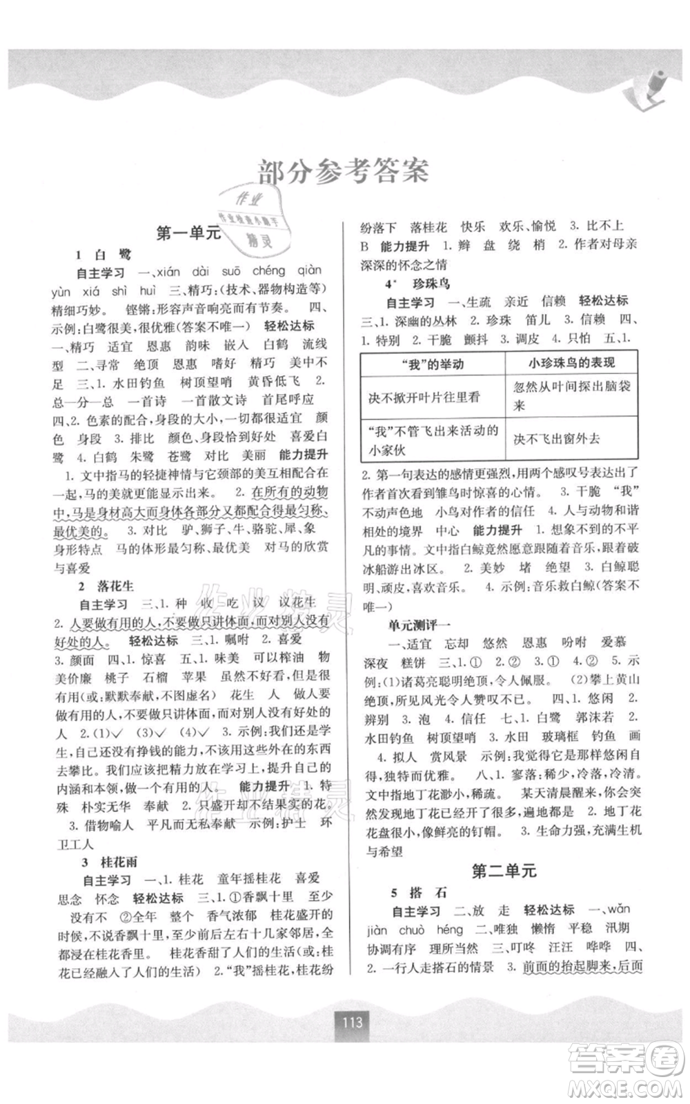 廣西教育出版社2021自主學習能力測評五年級語文上冊人教版參考答案