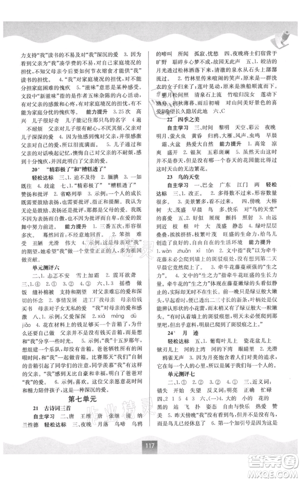 廣西教育出版社2021自主學習能力測評五年級語文上冊人教版參考答案