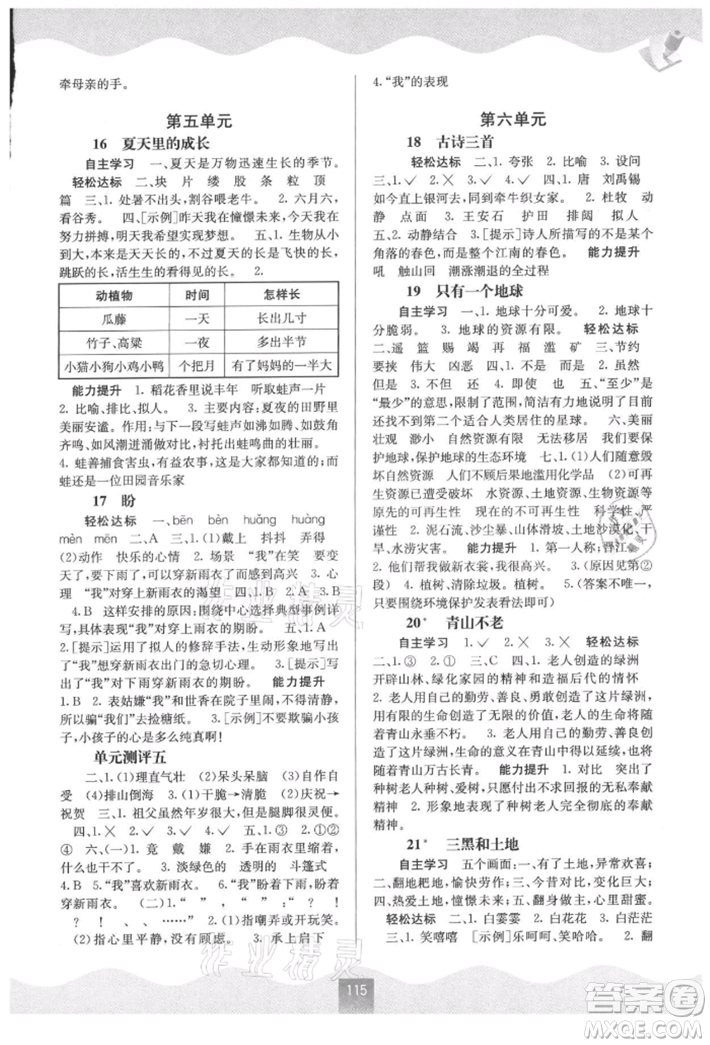 廣西教育出版社2021自主學習能力測評六年級語文上冊人教版參考答案